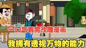 我有透视万物的能力 - 有声动漫 (2024) 海报