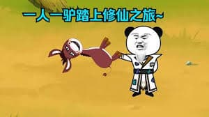 一人一驴修仙之旅 - 有声动漫 (2024) 海报