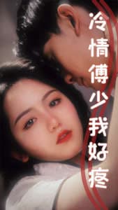 冷情傅少我好疼 - 女频恋爱 (2024) 海报