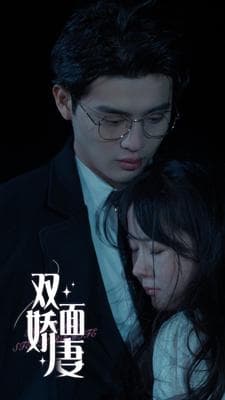双面娇妻 - 女频恋爱 (2024) 海报