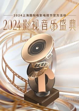 2024影视音乐盛典 - 大陆综艺 (2024) 海报