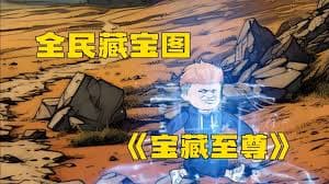 全民挖宝图 - 有声动漫 (2024) 海报