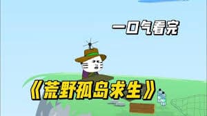 荒野孤岛求生 - 有声动漫 (2024) 海报