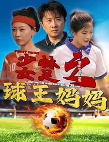 少林女足之球王妈妈 - 现代都市 (2024) 海报