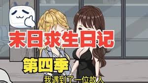 末日求生日记 - 有声动漫 (2024) 海报