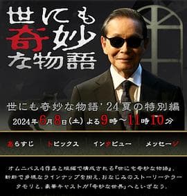 世界奇妙物语2024夏季特别篇 - 剧情片 (2024) 海报