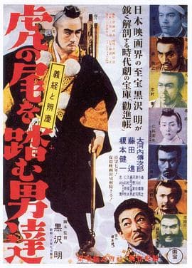 踩虎尾的男人 - 剧情片 (1952) 海报