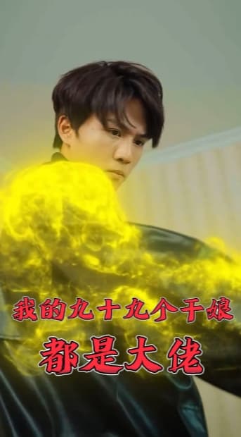 我的九十九个干娘都是大佬 - 现代都市 (2024) 海报