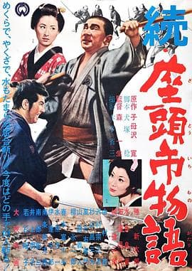 续座头市物语 - 动作片 (1962) 海报