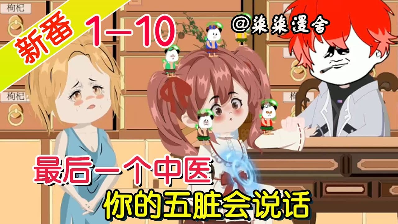 我能和病人的五脏说话 - 有声动漫 (2024) 海报