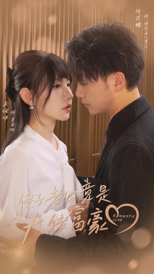 傻子老公竟是大佬富豪 - 女频恋爱 (2024) 海报