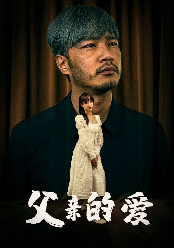 父亲的爱 - 现代都市 (2024) 海报