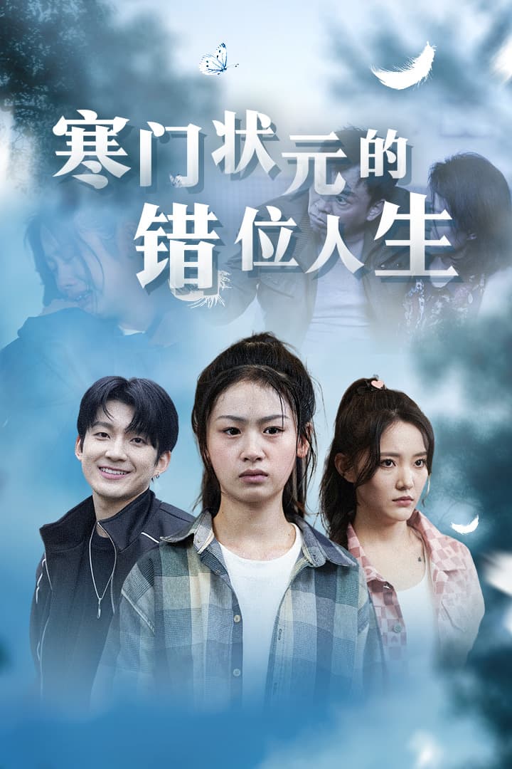 寒门状元的错位人生 - 现代都市 (2024) 海报