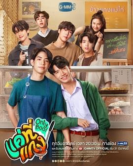 唯一宝贝 - 泰剧 (2024) 海报