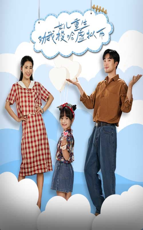 女儿重生劝我梭哈虚拟币 - 反转爽剧 (2024) 海报