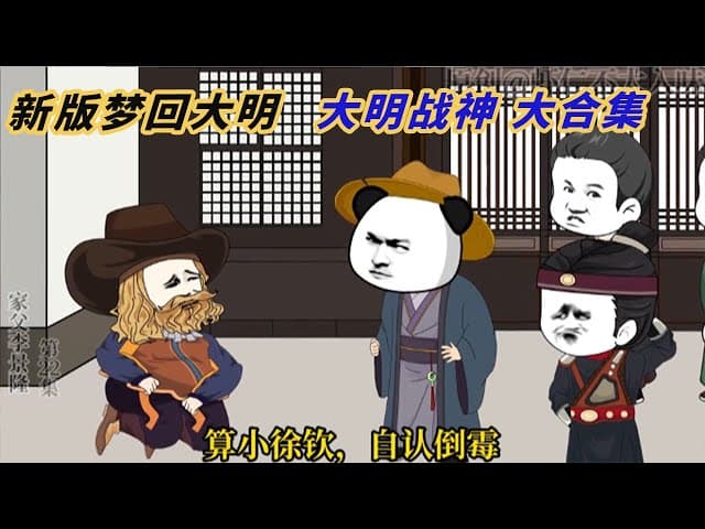 梦回大明 - 有声动漫 (2024) 海报