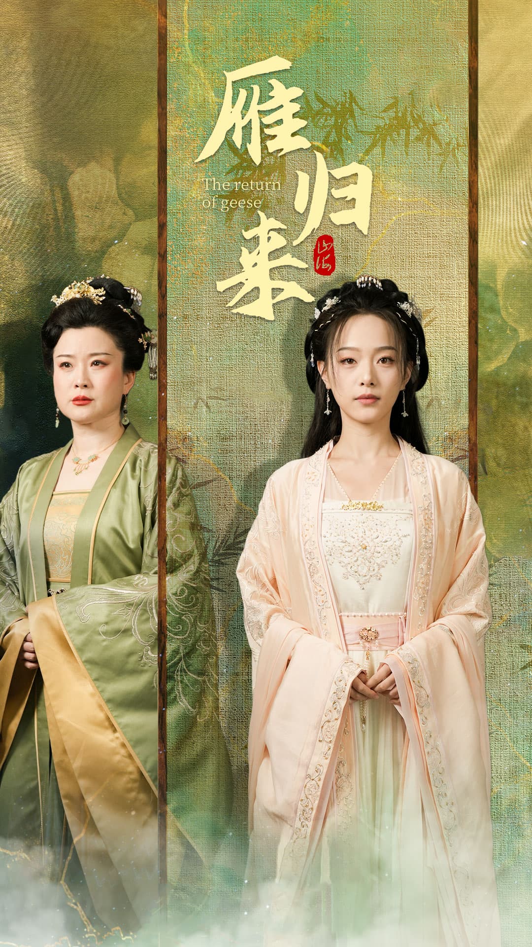 雁归来 - 古装仙侠 (2024) 海报