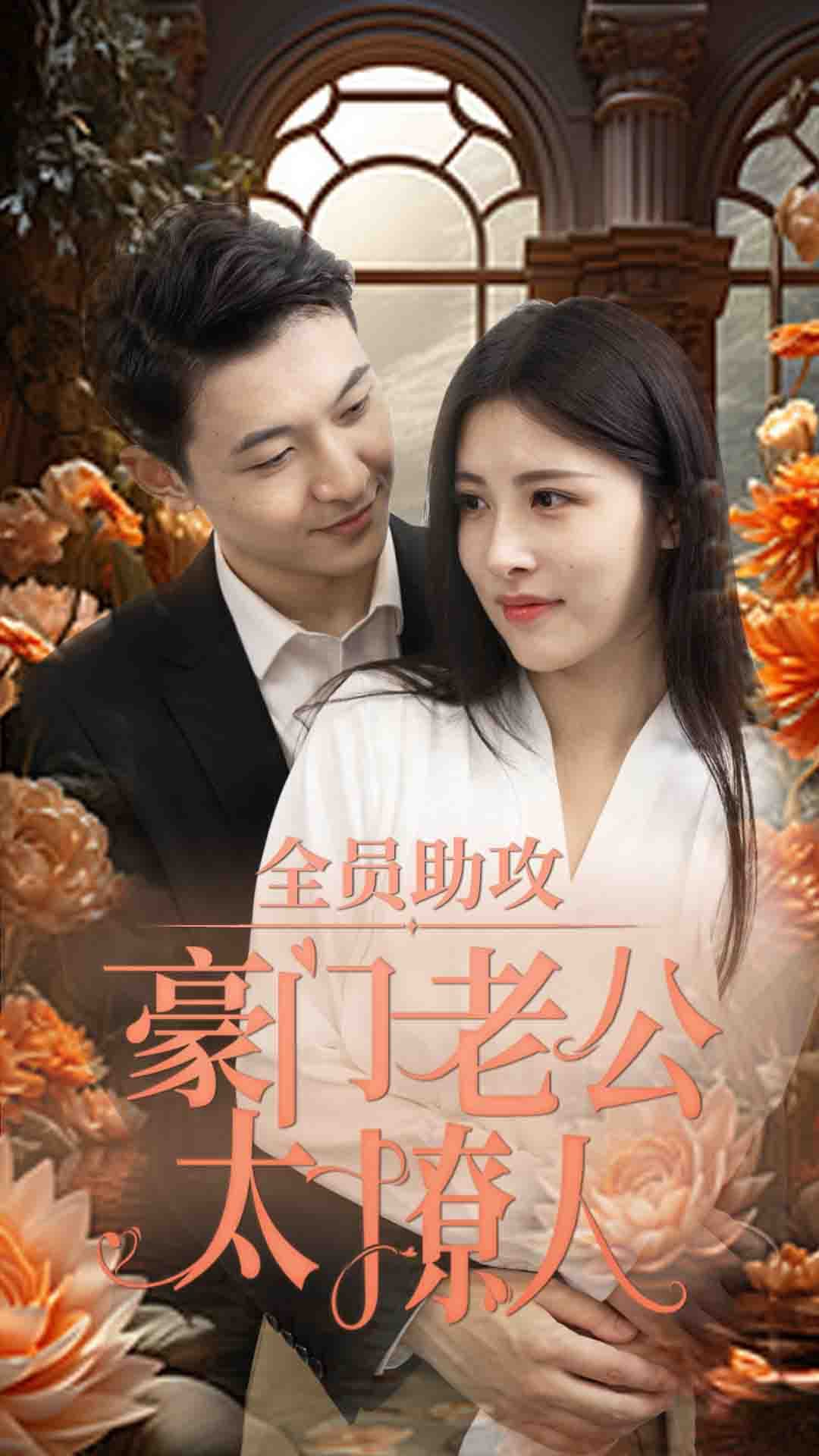 全员助攻豪门老公太撩人 - 女频恋爱 (2024) 海报