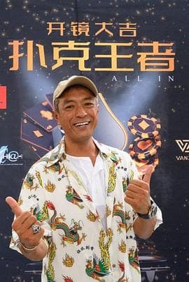 扑克王者 - 喜剧片 (2024) 海报