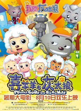 我爱灰太狼 - 动画片 (2012) 海报