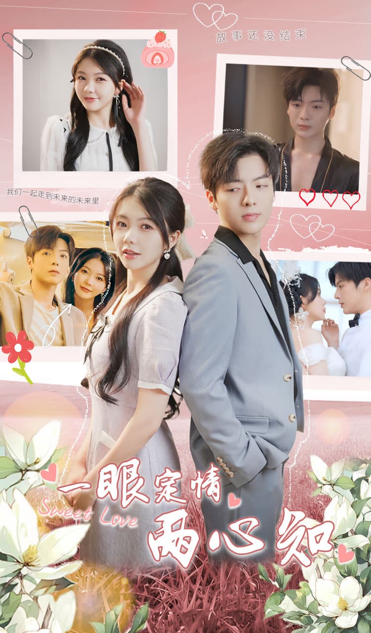 一眼定情两心知 - 女频恋爱 (2024) 海报