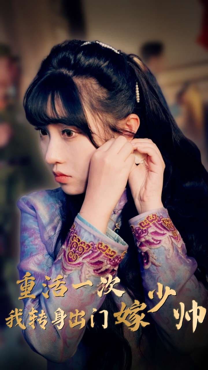 重活一次我转身出门嫁少帅 - 女频恋爱 (2024) 海报