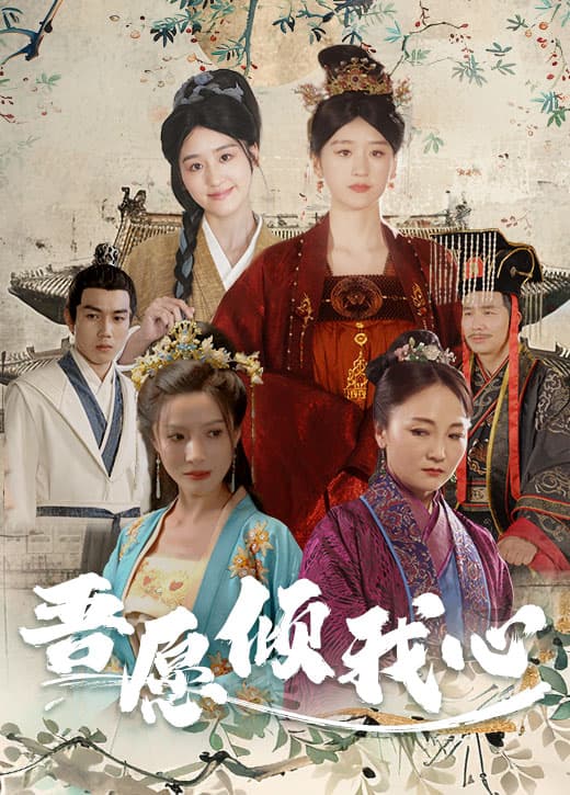 吾愿倾我心 - 古装仙侠 (2024) 海报