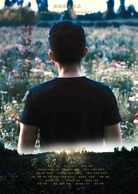 封口之谜 - 剧情片 (2019) 海报