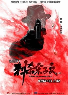 1931刺杀宋子文之谜 - 剧情片 (2018) 海报