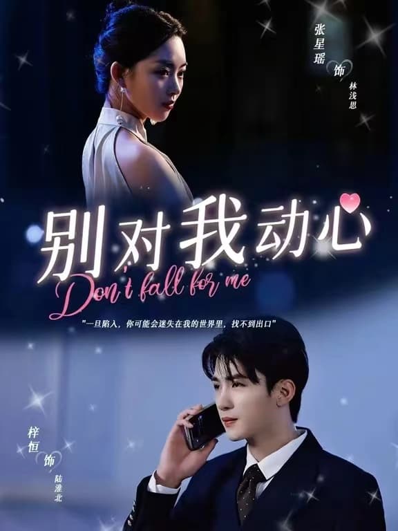 别对我动心短剧版 - 女频恋爱 (2024) 海报