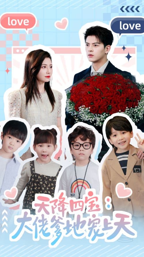 天降四宝：大佬爹地宠上天 - 女频恋爱 (2024) 海报
