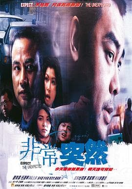 非常突然【影视解说】 - 影视解说 (1998) 海报