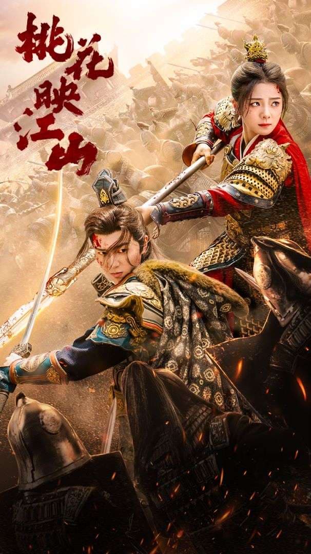 桃花映江山$花朝 - 古装仙侠 (2024) 海报