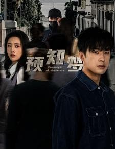 预知梦 - 脑洞悬疑 (2024) 海报