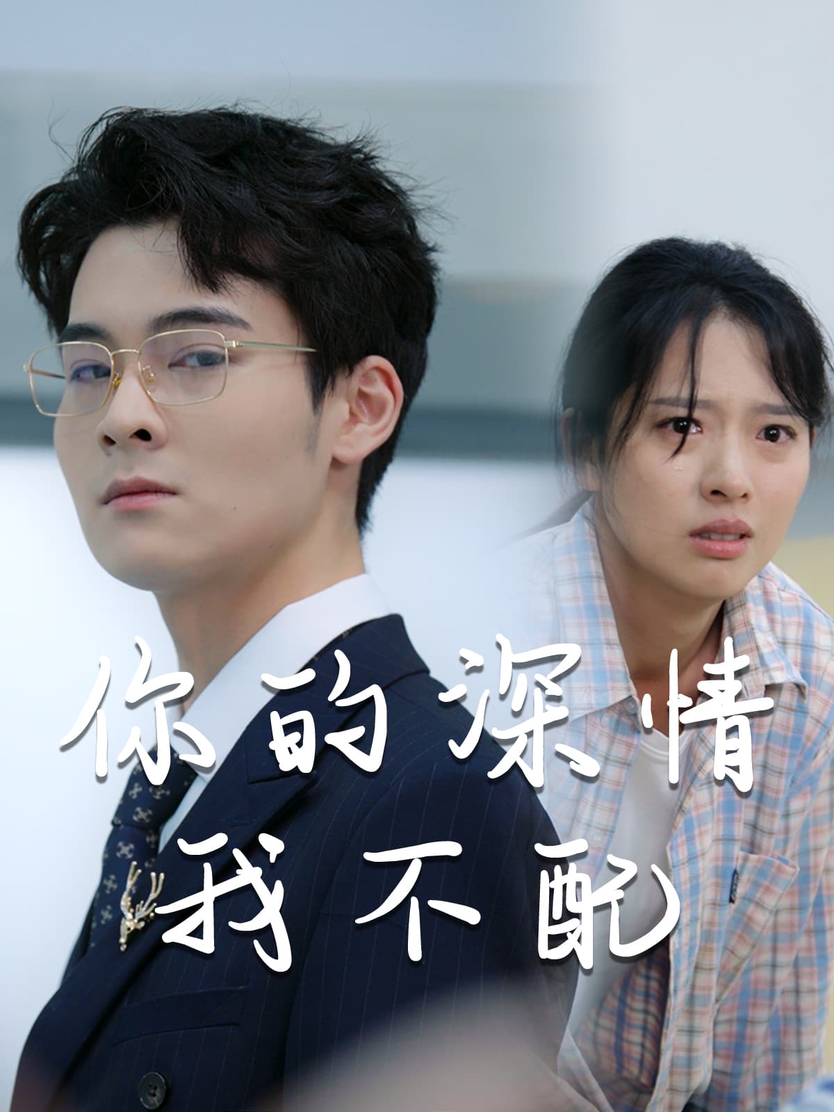 威风凛凛的她$你的深情我不配 - 女频恋爱 (2024) 海报