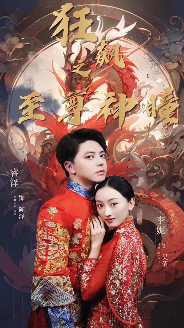 狂飙之至尊神瞳 - 脑洞悬疑 (2024) 海报