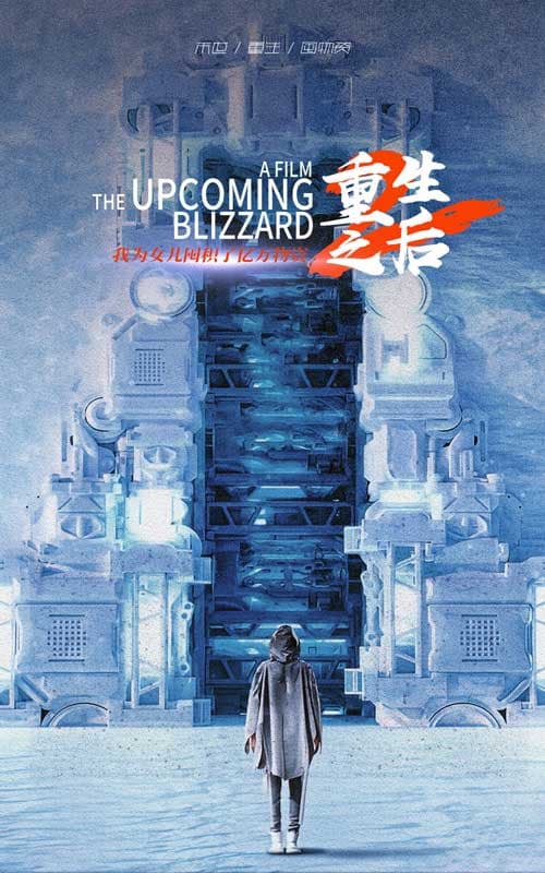 重生之后，我为女儿囤积了亿万物资 - 脑洞悬疑 (2024) 海报