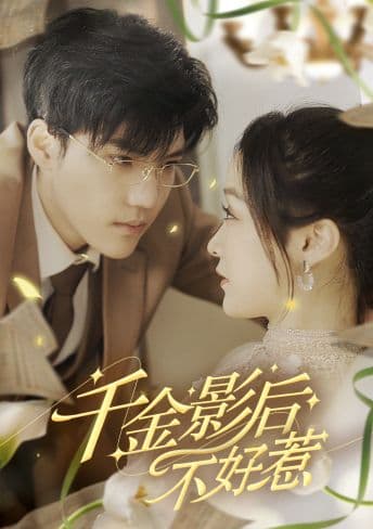 千金影后不好惹 - 现代都市 (2024) 海报