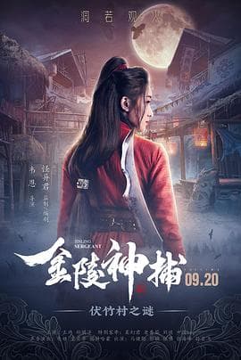 金陵神捕 - 剧情片 (2019) 海报