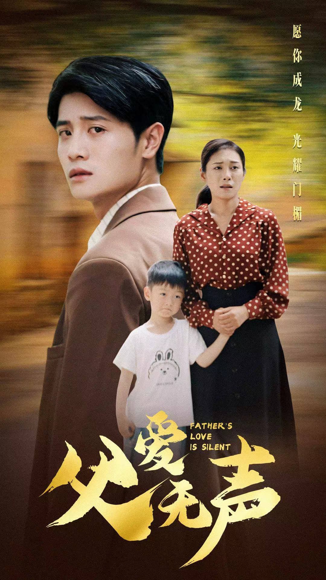父爱无声 - 现代都市 (2024) 海报