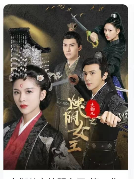 大御儿之烛阴女王 - 古装仙侠 (2024) 海报