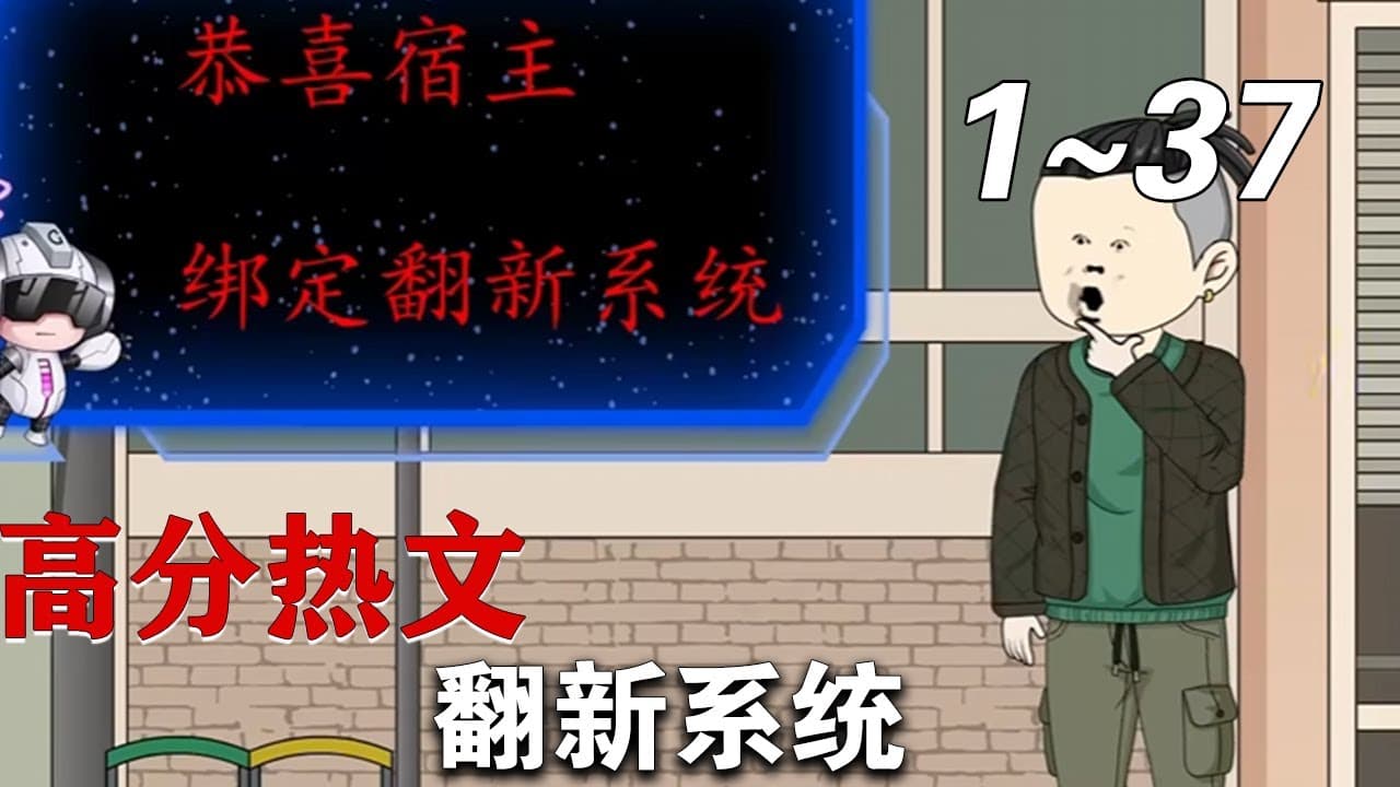 翻新系统 - 有声动漫 (2024) 海报