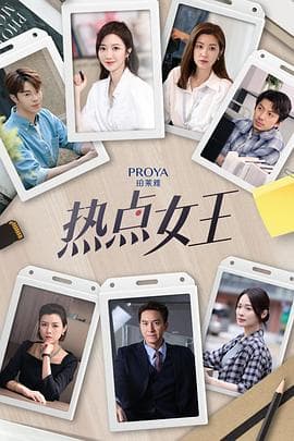 热点女王 - 港剧 (2024) 海报