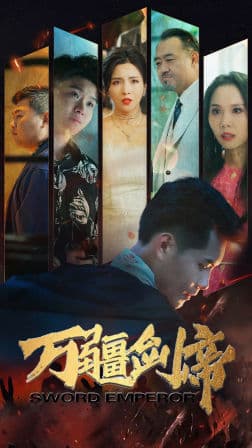 万疆剑帝 - 反转爽剧 (2024) 海报