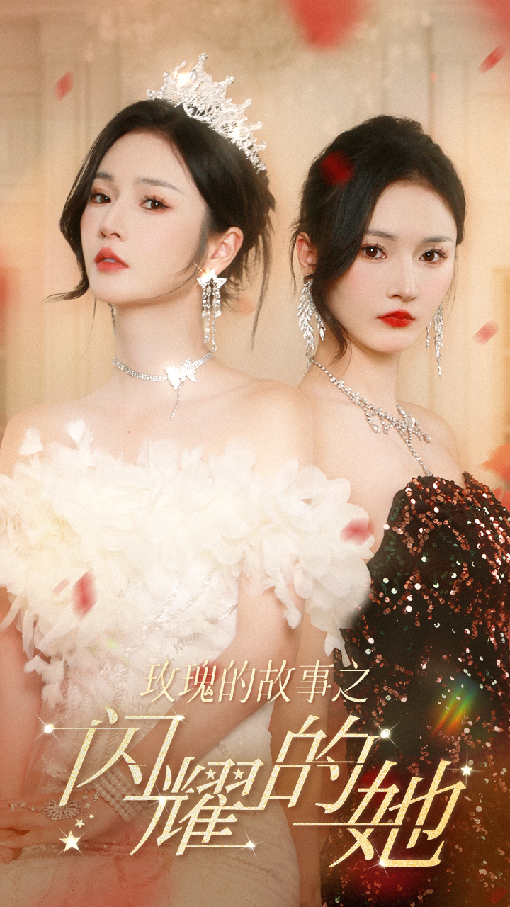 玫瑰的故事之闪耀的她 - 女频恋爱 (2024) 海报