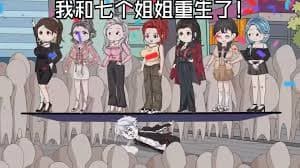 我和七个姐姐重生了 - 有声动漫 (2024) 海报