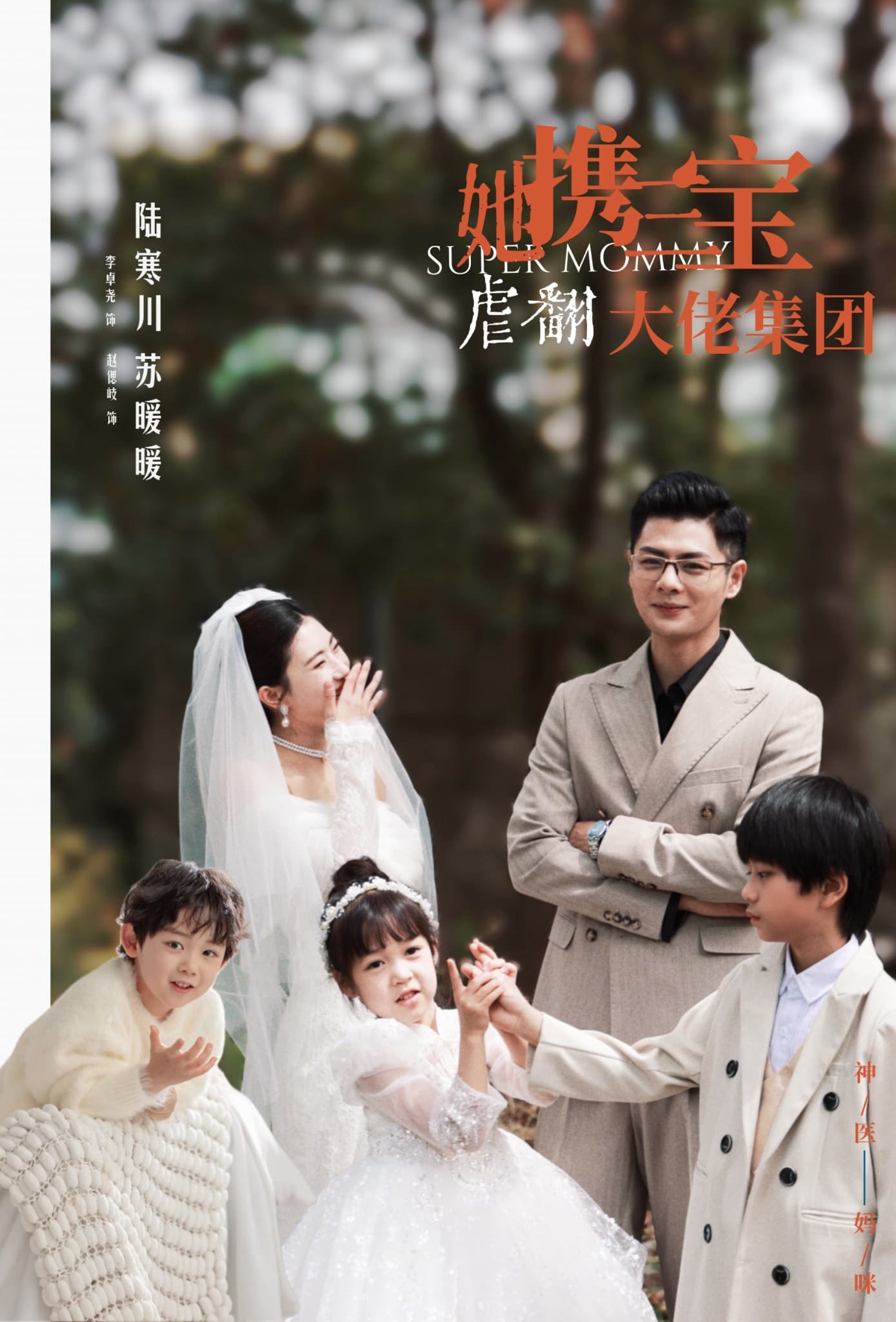 她携三宝虐翻大佬集团 - 女频恋爱 (2024) 海报