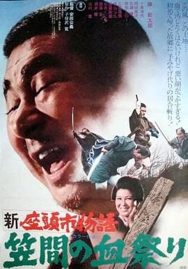 新座头市物语：笠间的血祭 - 剧情片 (1973) 海报