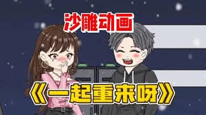 小月重回18岁 - 有声动漫 (2024) 海报