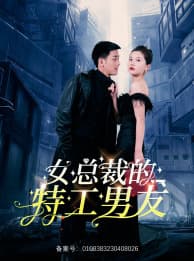 女总裁的特工男友 - 现代都市 (2024) 海报